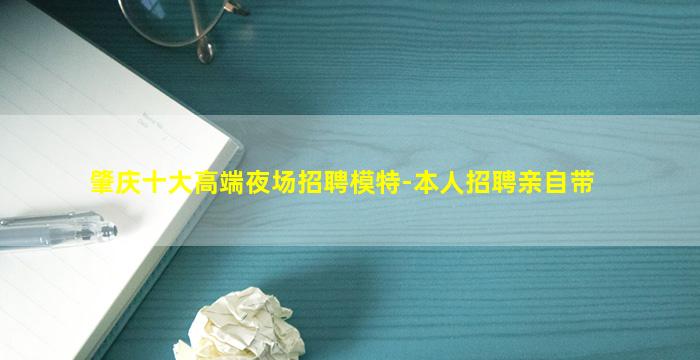 肇庆十大高端夜场招聘模特-本人招聘亲自带